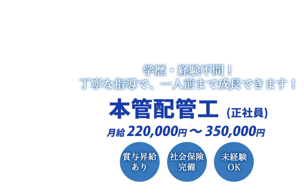 学歴・経験不問！丁寧な指導で、一人前まで成長できます