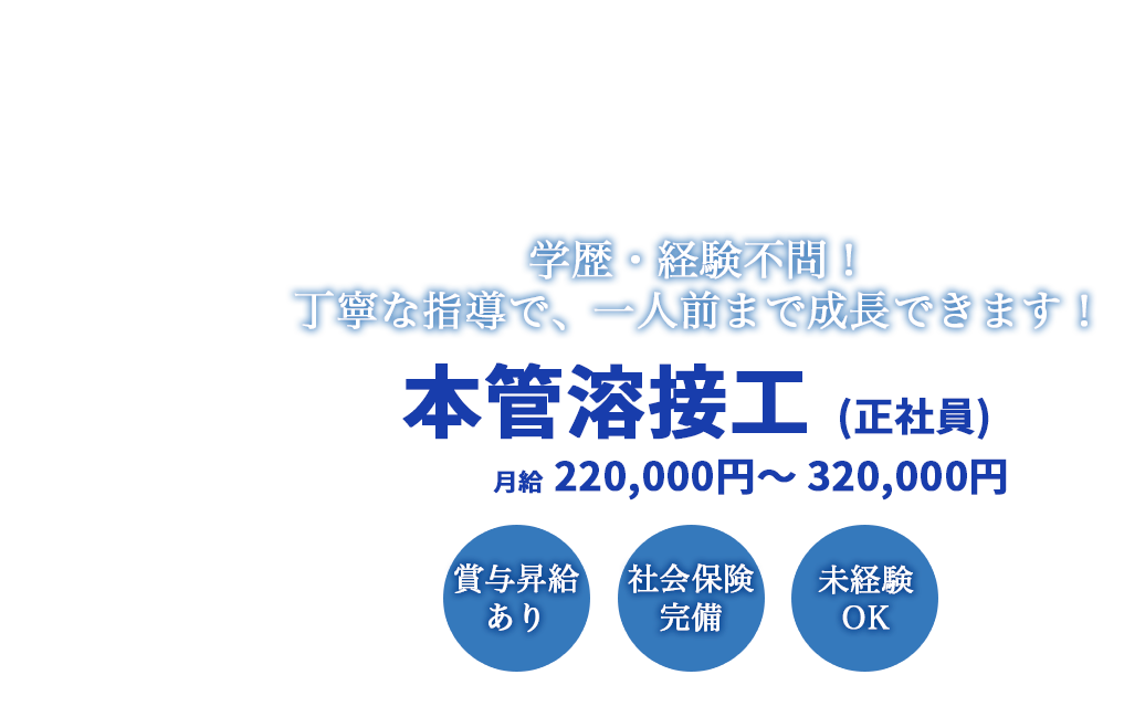 学歴・経験不問！丁寧な指導で、一人前まで成長できます