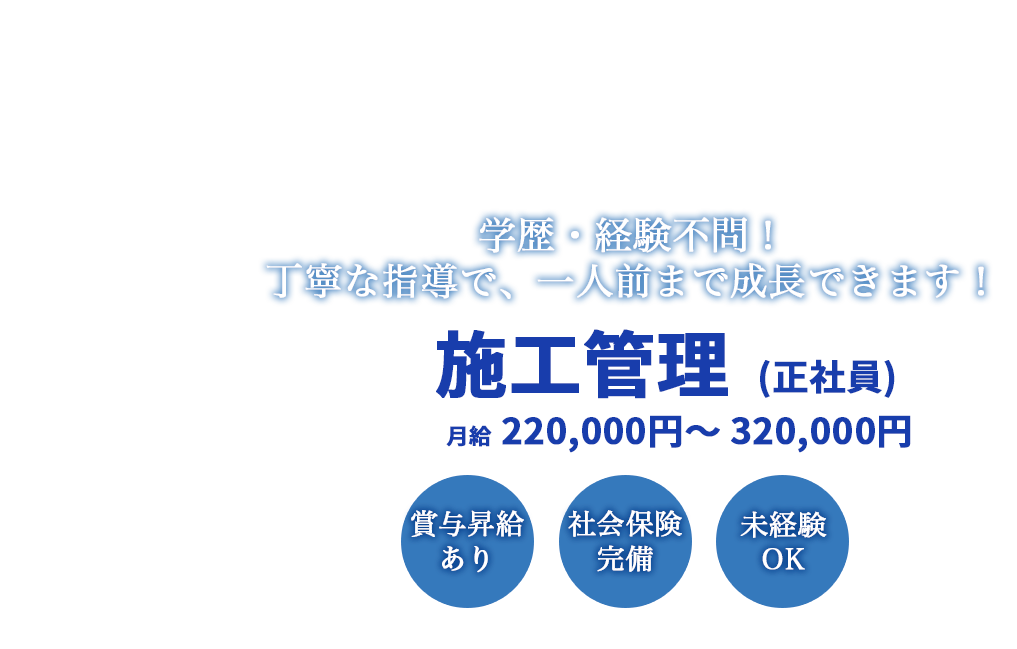 学歴・経験不問！丁寧な指導で、一人前まで成長できます