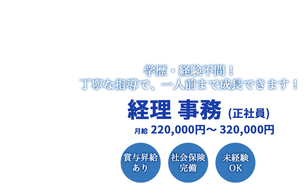 学歴・経験不問！丁寧な指導で、一人前まで成長できます